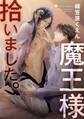 魔王様拾いました。 フルールコミックスアンソロジー魔王受BL【描きおろし電子配信】