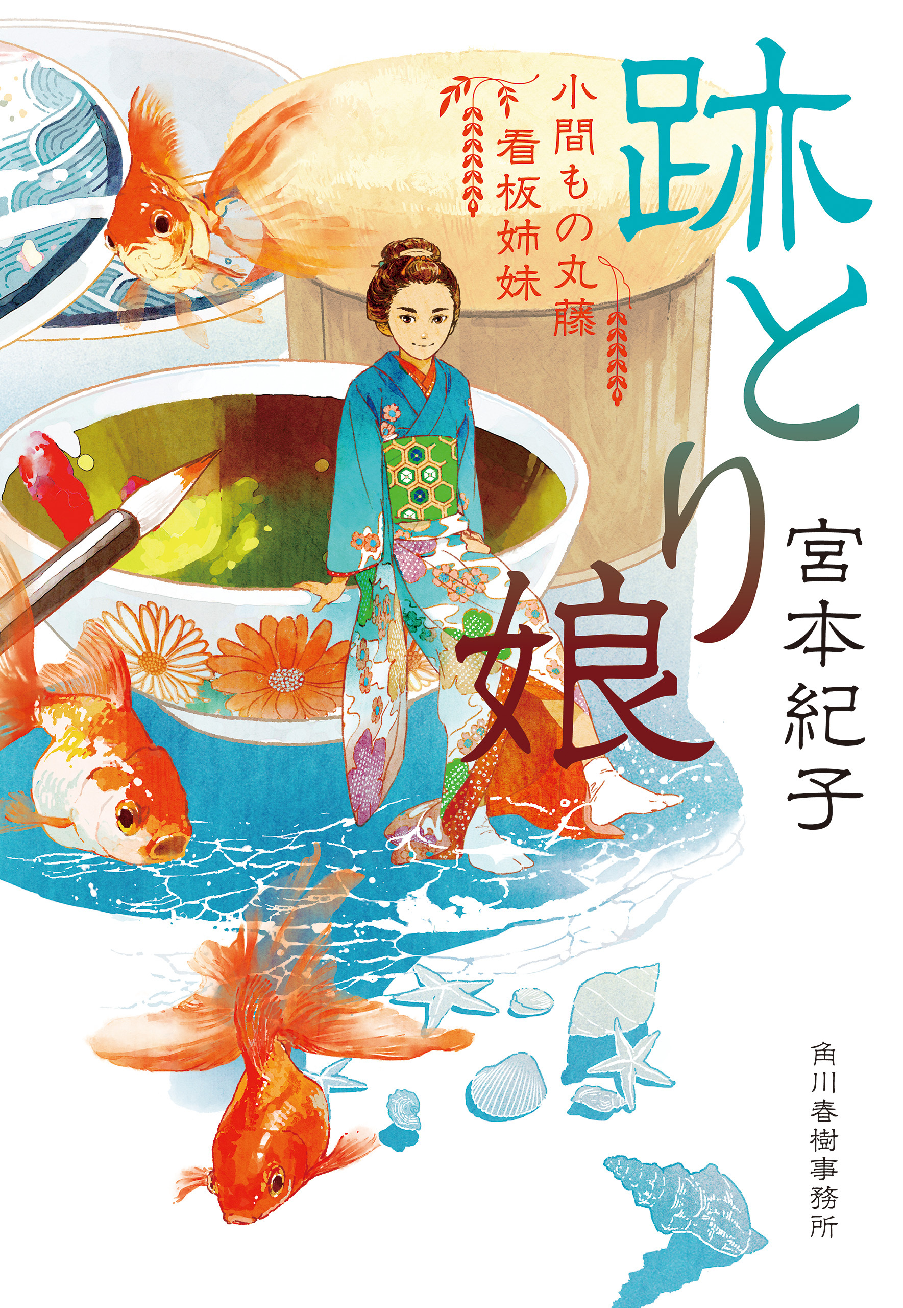 跡とり娘　小間もの丸藤看板姉妹