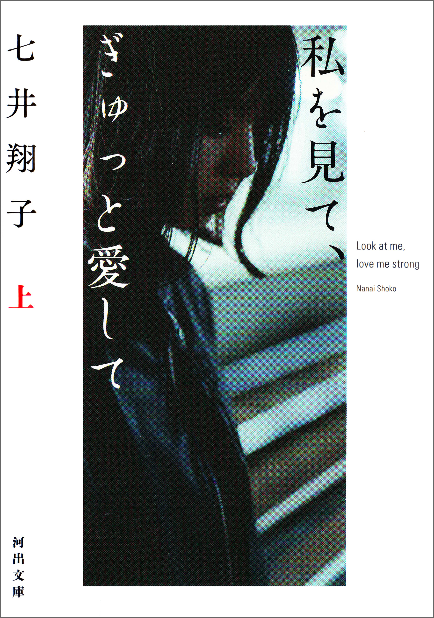 私を見て、ぎゅっと愛して　上