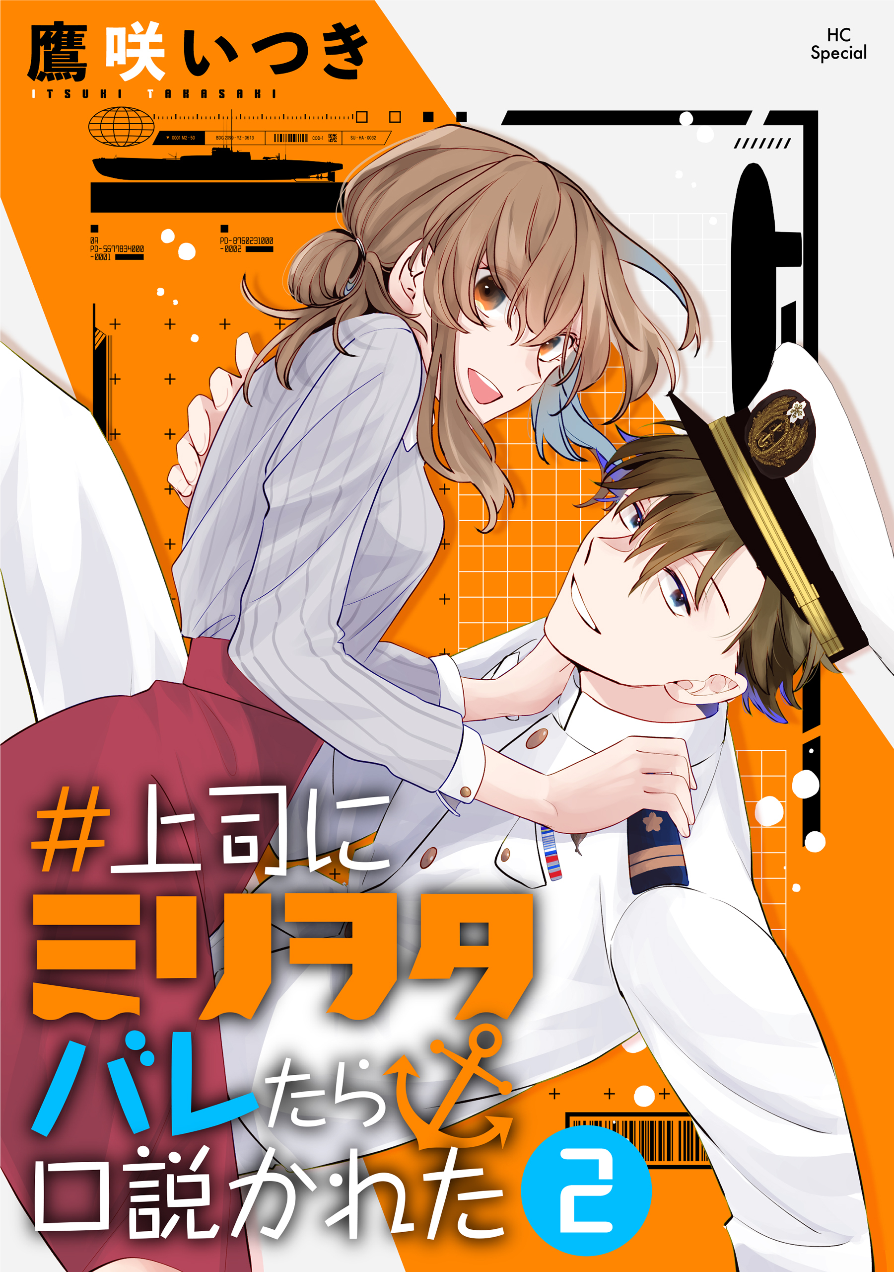 【期間限定　無料お試し版　閲覧期限2026年4月2日】＃上司にミリヲタバレたら口説かれた（２）【おまけ描き下ろし付き】