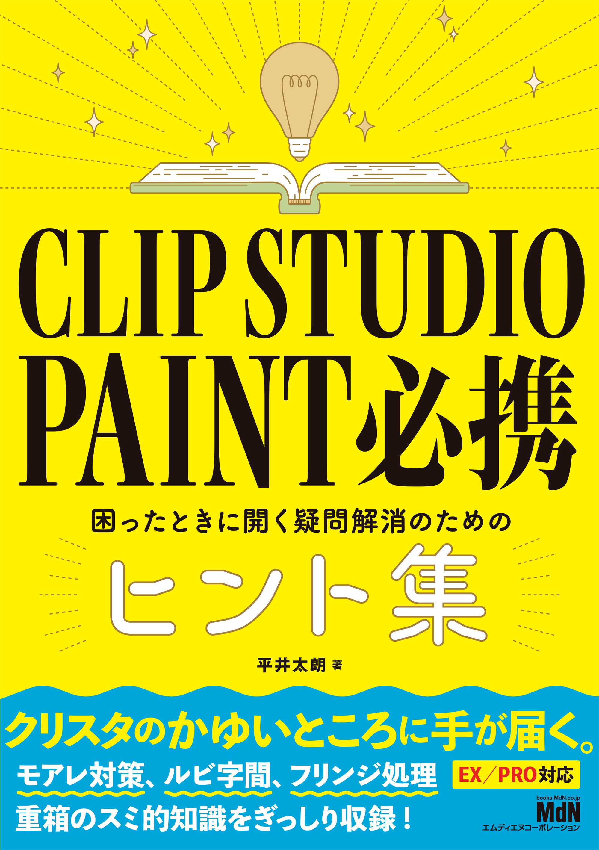 CLIP STUDIO PAINT　必携　困ったときに開く疑問解消のためのヒント集