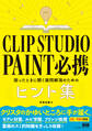 CLIP STUDIO PAINT 必携 困ったときに開く疑問解消のためのヒント集