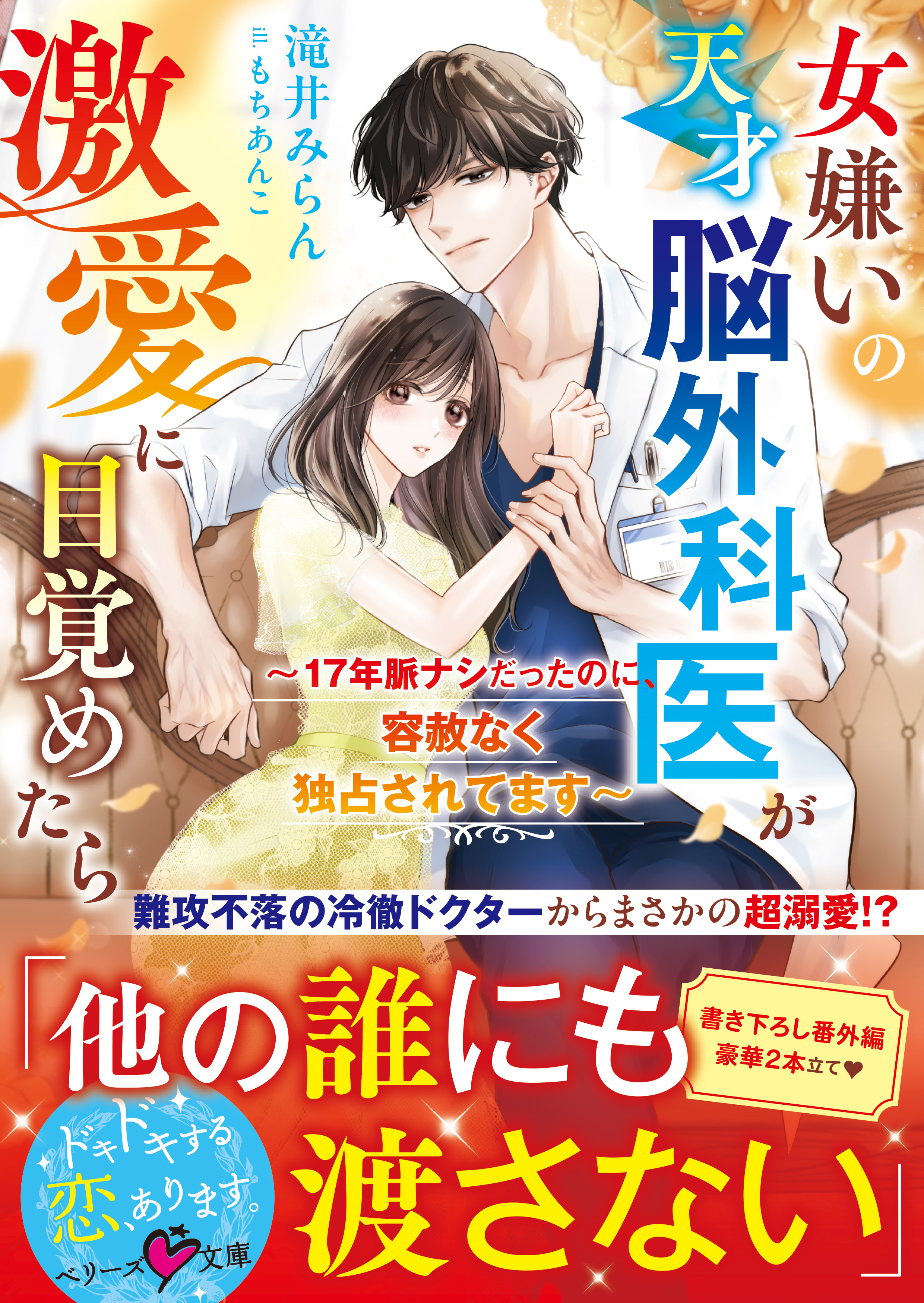 女嫌いの天才脳外科医が激愛に目覚めたら～17年脈ナシだったのに、容赦なく独占されてます～【電子限定SS付き】