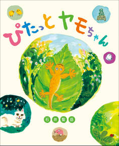 ぴたっとヤモちゃん