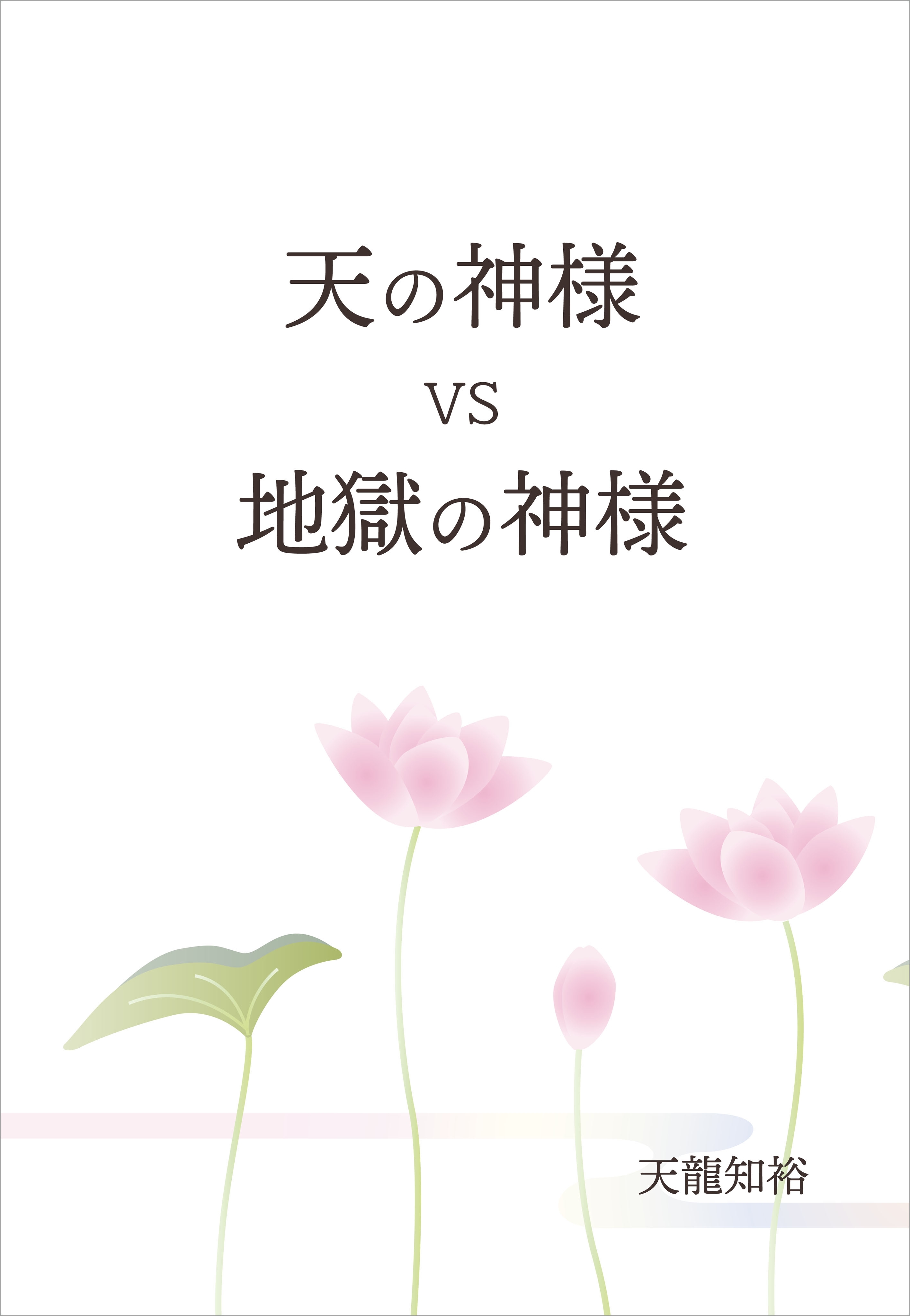 天の神様 VS 地獄の神様