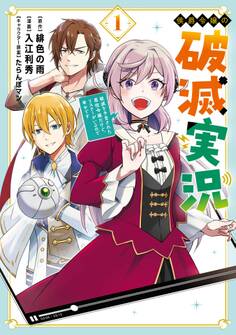 侯爵令嬢の破滅実況 破滅を予言された悪役令嬢だけど、リスナーがいるので幸せです
