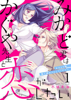 【期間限定 無料お試し版】みかど君はかぐや先生と恋がしたい~おひとり様、俺で終わりにしてください~1