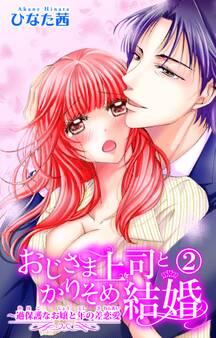 おじさま上司とかりそめ結婚~過保護なお嬢と年の差恋愛 2