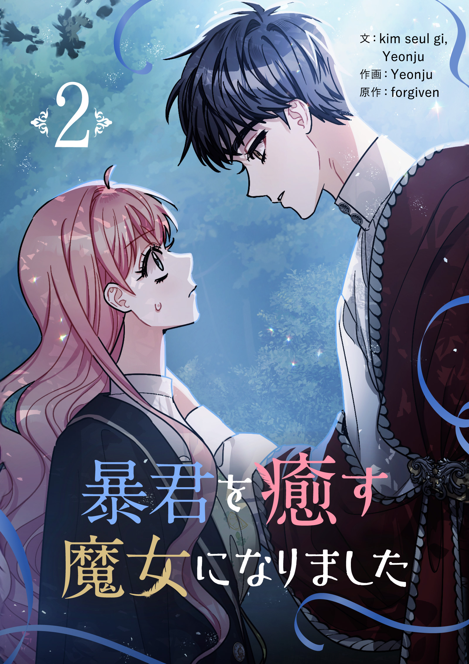 【期間限定　試し読み増量版　閲覧期限2026年3月4日】暴君を癒す魔女になりました 2