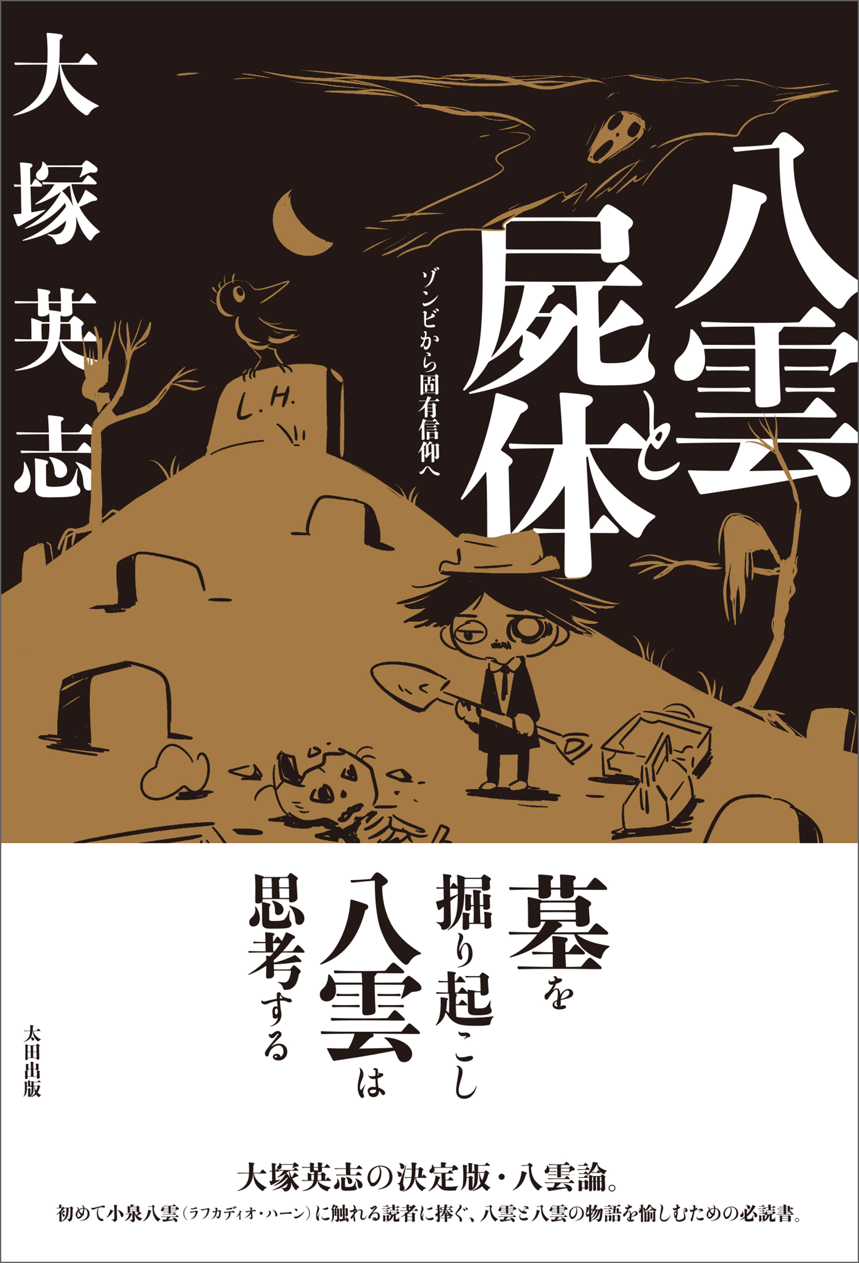 八雲と屍体　ゾンビから固有信仰へ