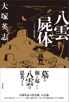八雲と屍体 ゾンビから固有信仰へ