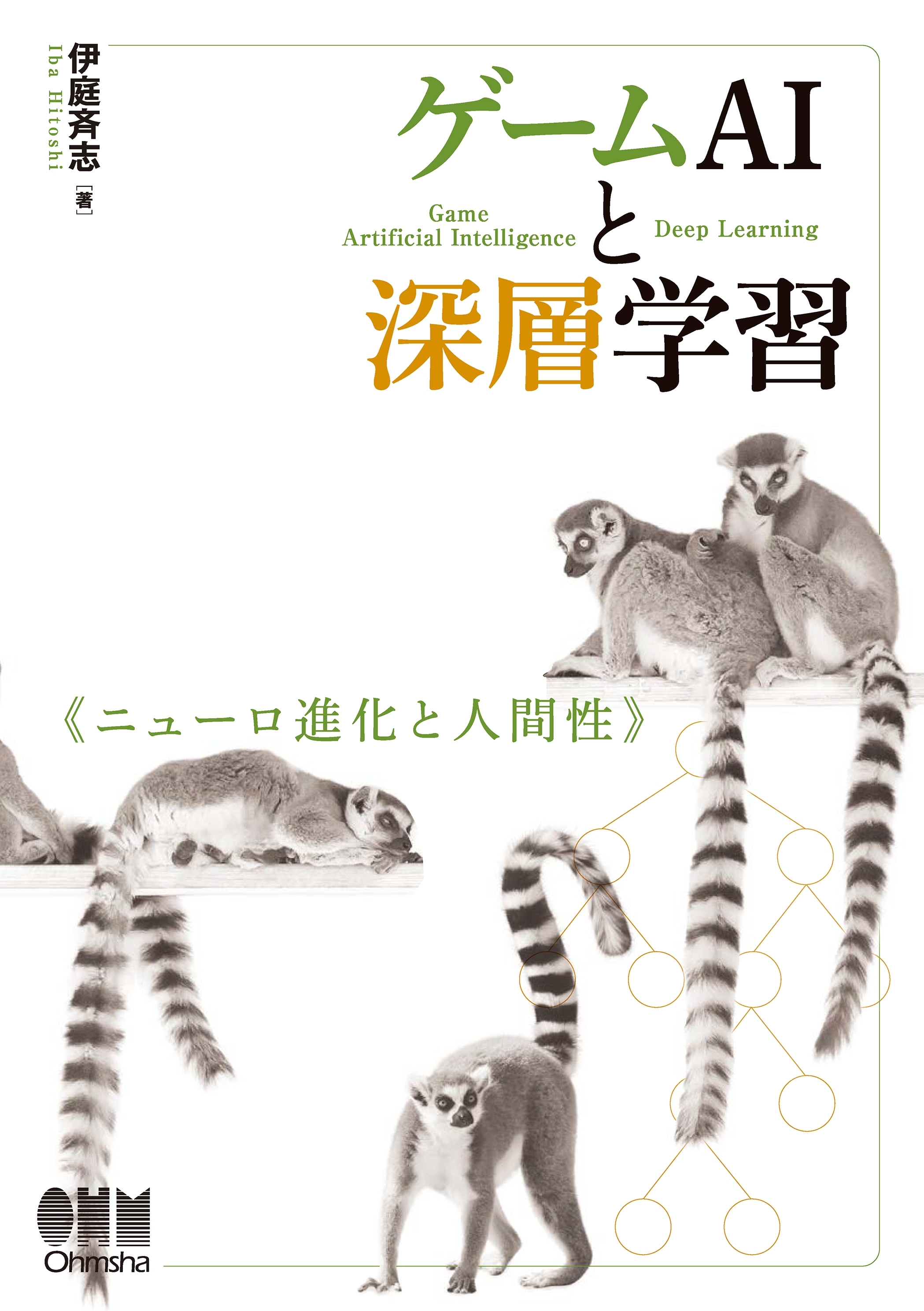 ゲームAIと深層学習 ニューロ進化と人間性