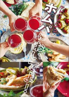 ツレヅレハナコのホムパにおいでよ!