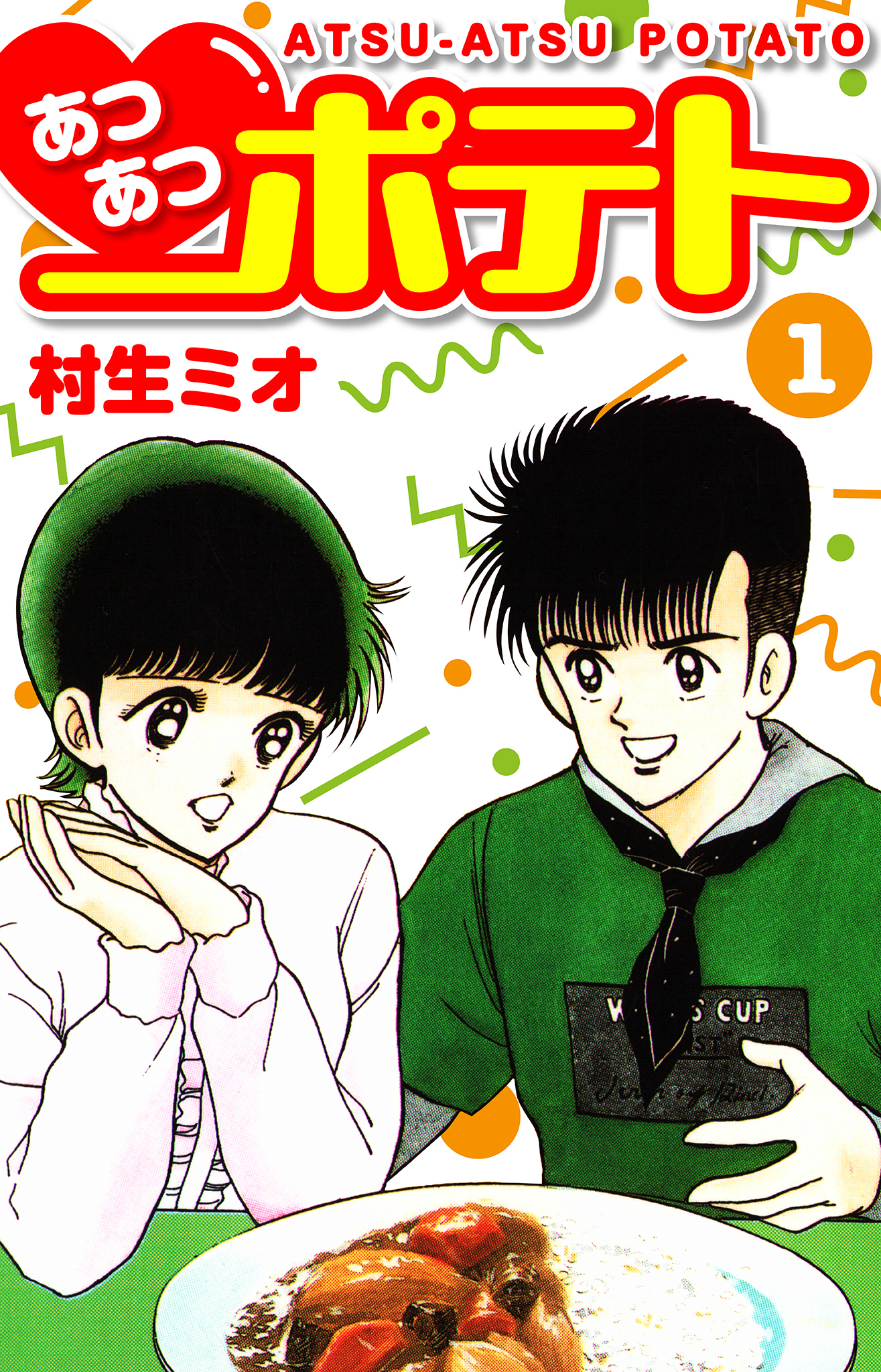 あつあつポテト　1