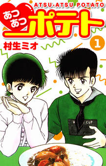 あつあつポテト 1