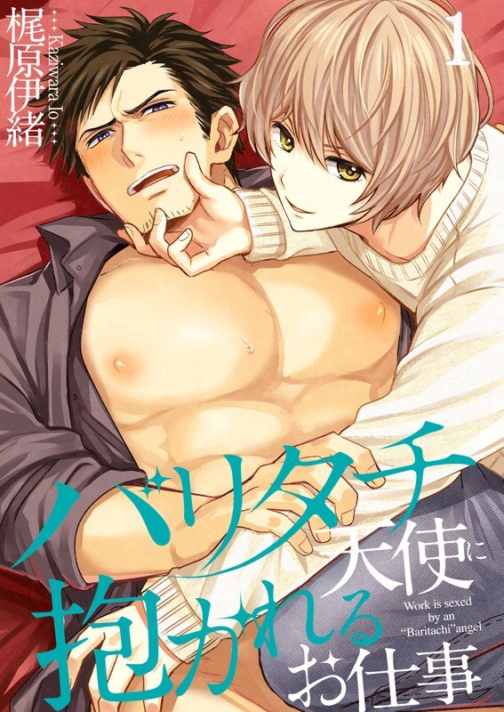 バリタチ天使に抱かれるお仕事(1)