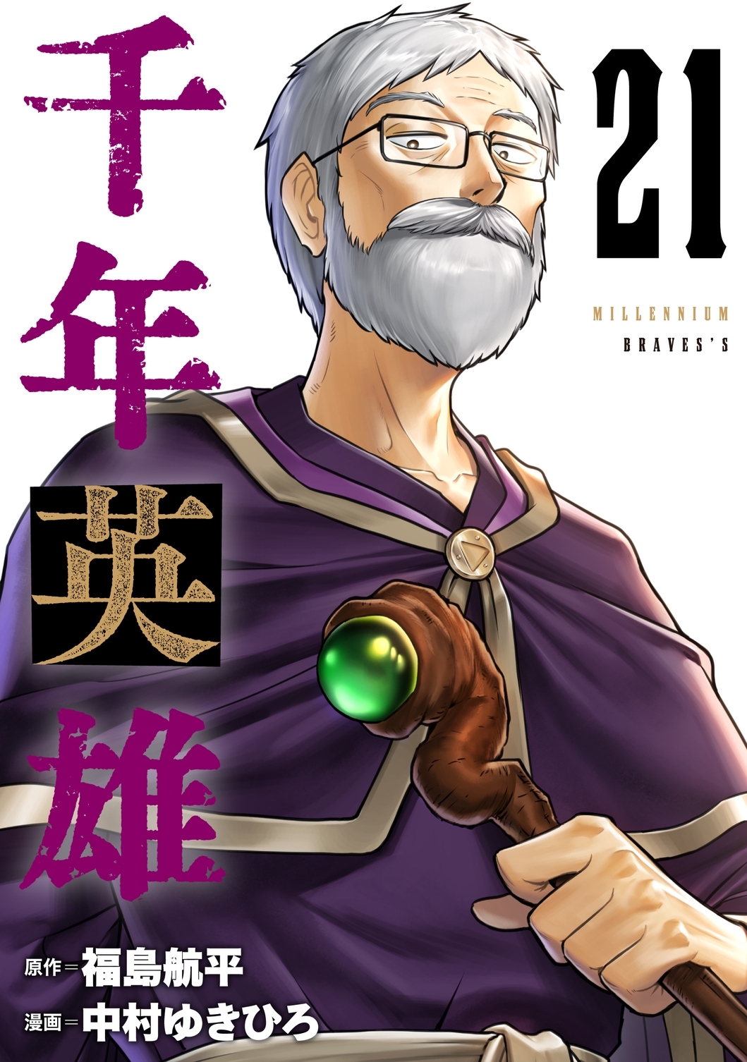 千年英雄【連載版】 21