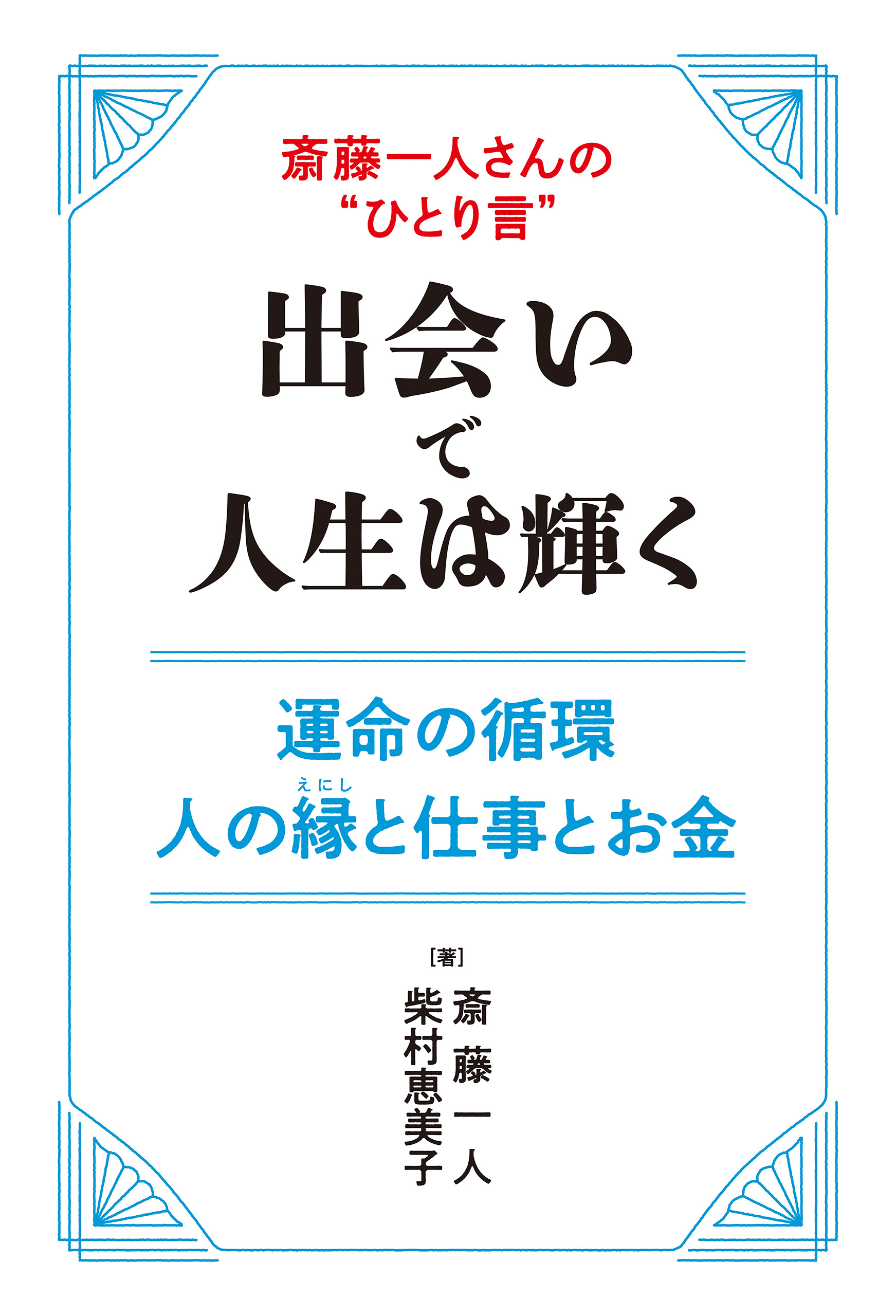 斎藤一人さんの“ひとり言”　出会いで人生は輝く
