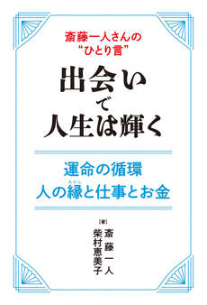 斎藤一人さんの“ひとり言” 出会いで人生は輝く