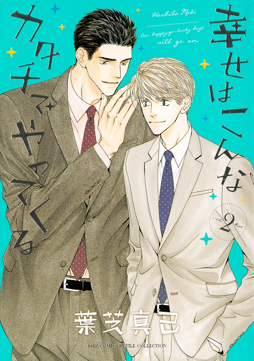 幸せはこんなカタチでやってくる（２）