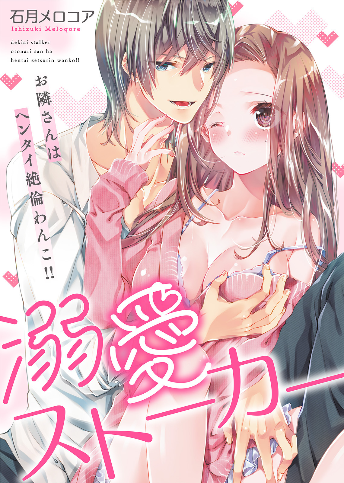 【特装版】溺愛ストーカー～お隣さんはヘンタイ絶倫わんこ！！【電子限定おまけ付き】