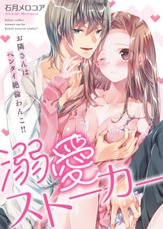 【特装版】溺愛ストーカー~お隣さんはヘンタイ絶倫わんこ!!【電子限定おまけ付き】