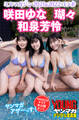 和泉芳怜 瑚々 咲田ゆな<ミスマガジン2021&2022コラボ> ヤンマガアザーっす!<YM2023年4・5号未公開カット> ヤンマガデジタル写真集