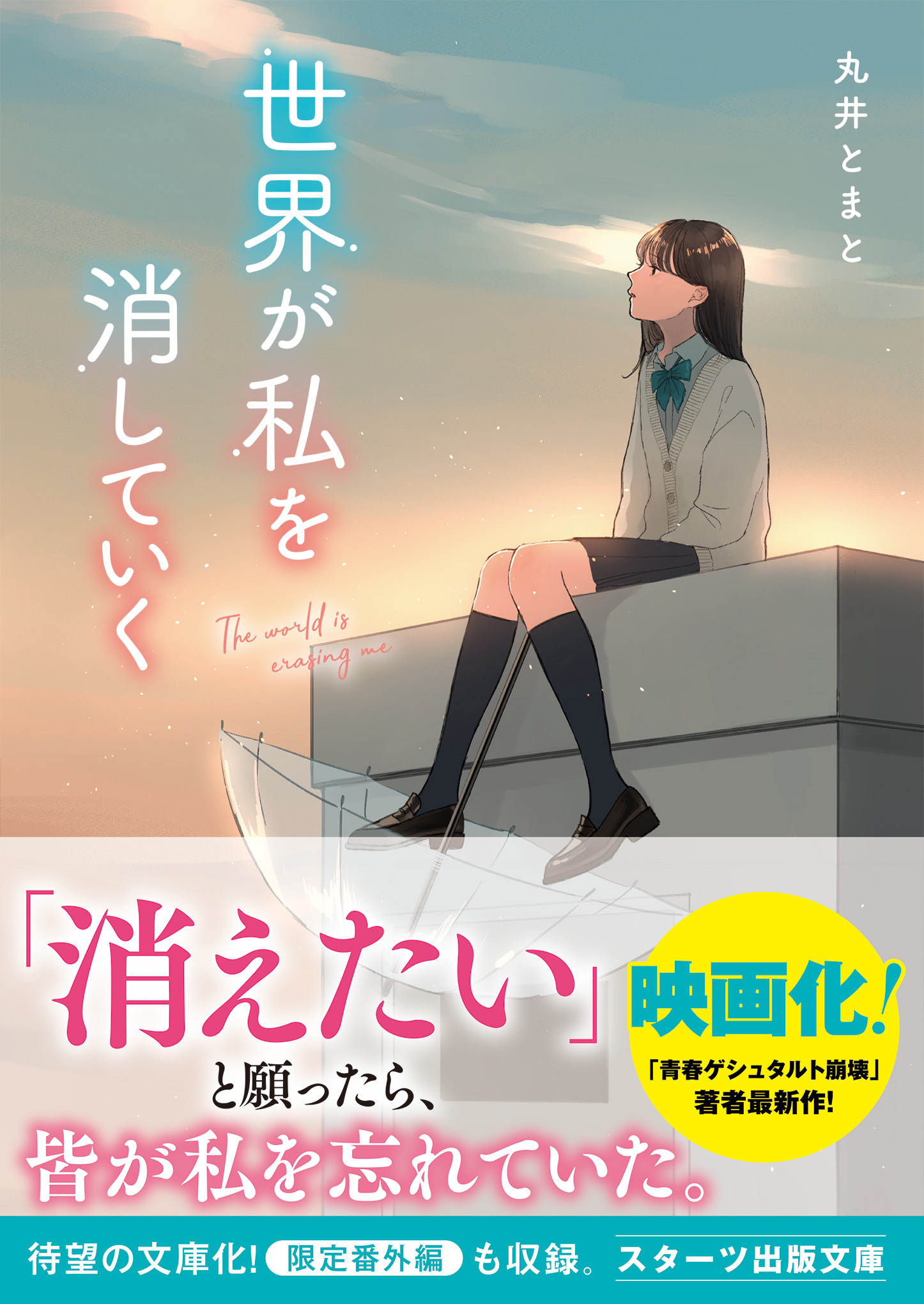 世界が私を消していく