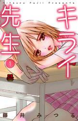 キライ先生　1