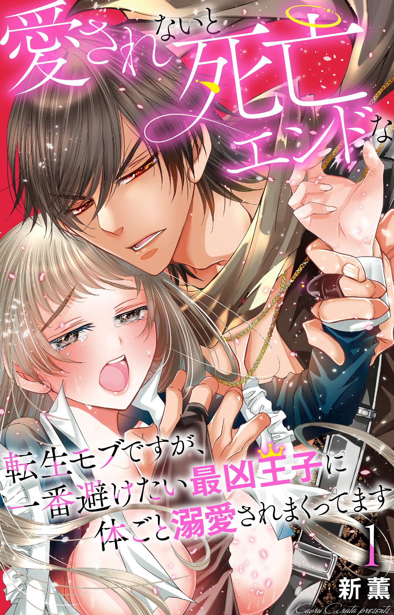 【期間限定　無料お試し版　閲覧期限2026年3月29日】愛されないと死亡エンドな転生モブですが、一番避けたい最凶王子に体ごと溺愛されまくってます 1【電子書店限定特典付き】
