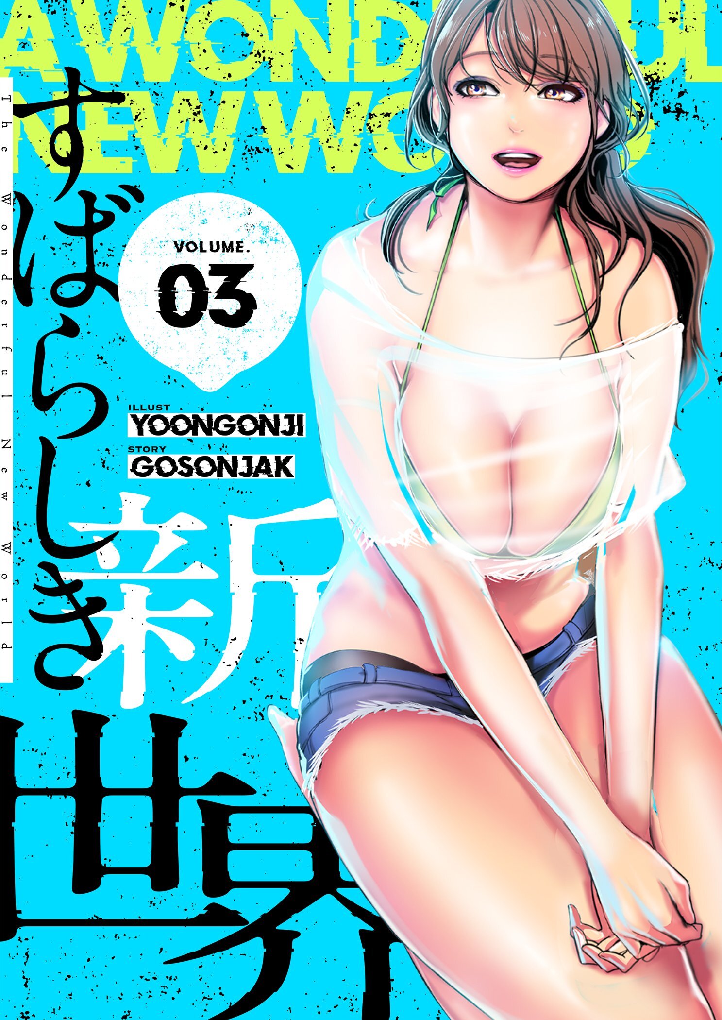 すばらしき新世界（フルカラー）【特装版】 3