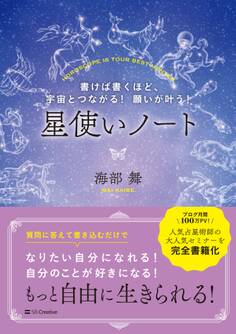 書けば書くほど、宇宙とつながる! 願いが叶う! 星使いノート