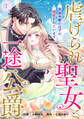 【期間限定 無料お試し版 閲覧期限2026年7月14日】虐げられ聖女と一途公爵 仮初め婚のはずが、溺愛されています(1)