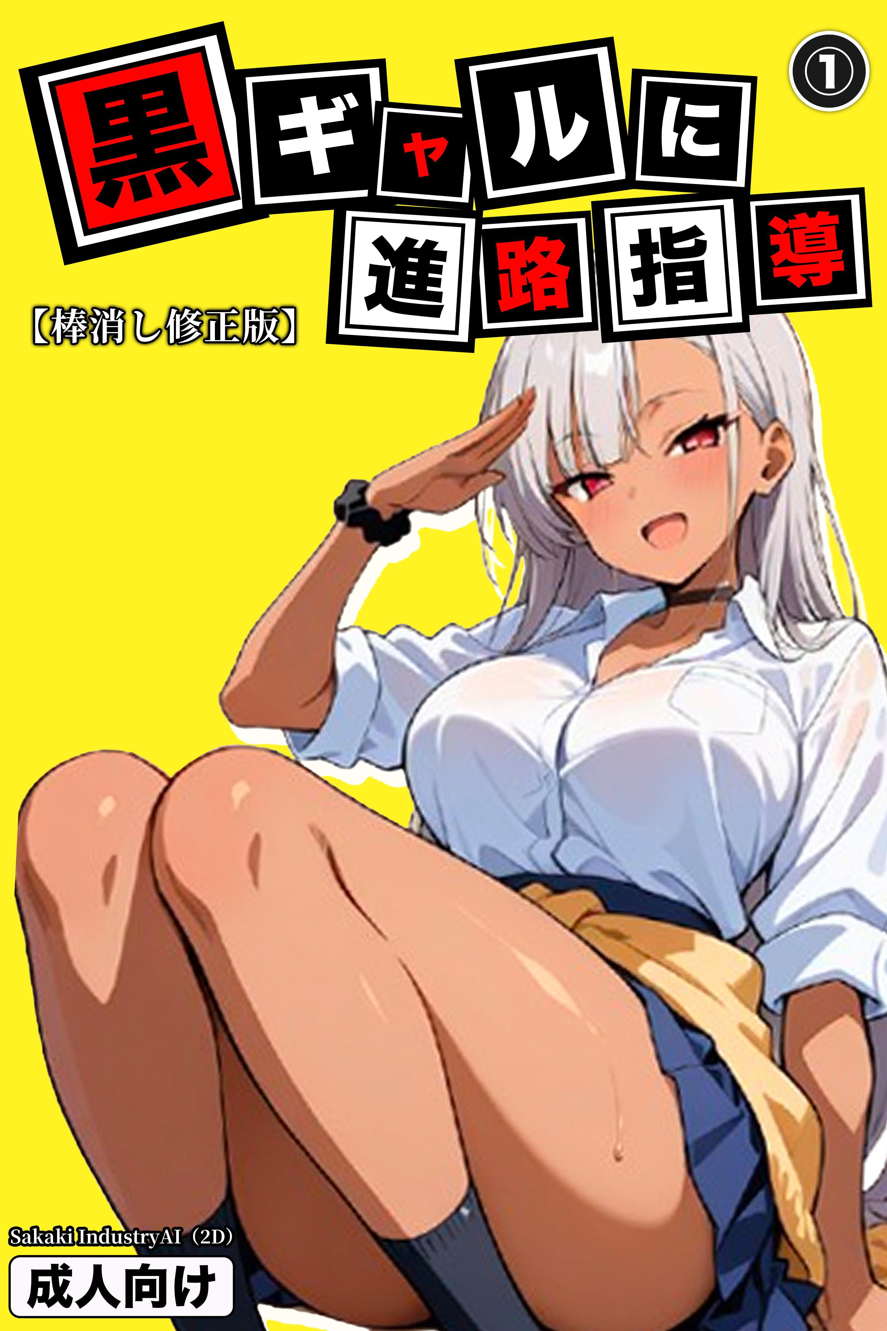 黒ギャルに進路指導①(単話)【棒消し修正版】