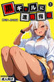 黒ギャルに進路指導①(単話)【棒消し修正版】
