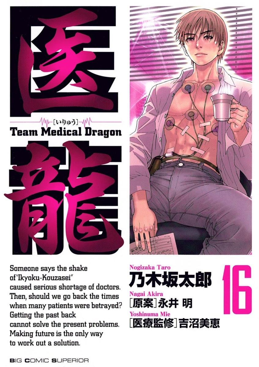 医龍　16
