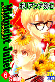 Midnight Juliet 分冊版 ： 6