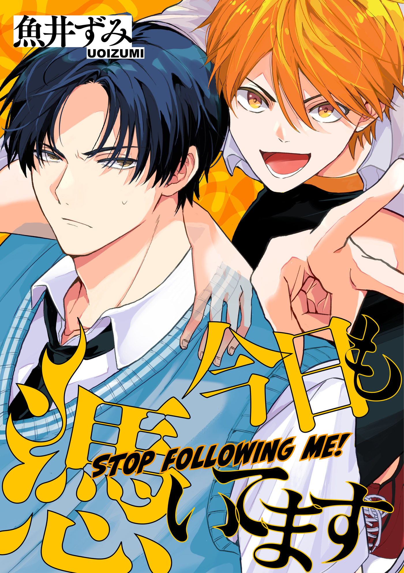 今日も憑いてます【単話売】