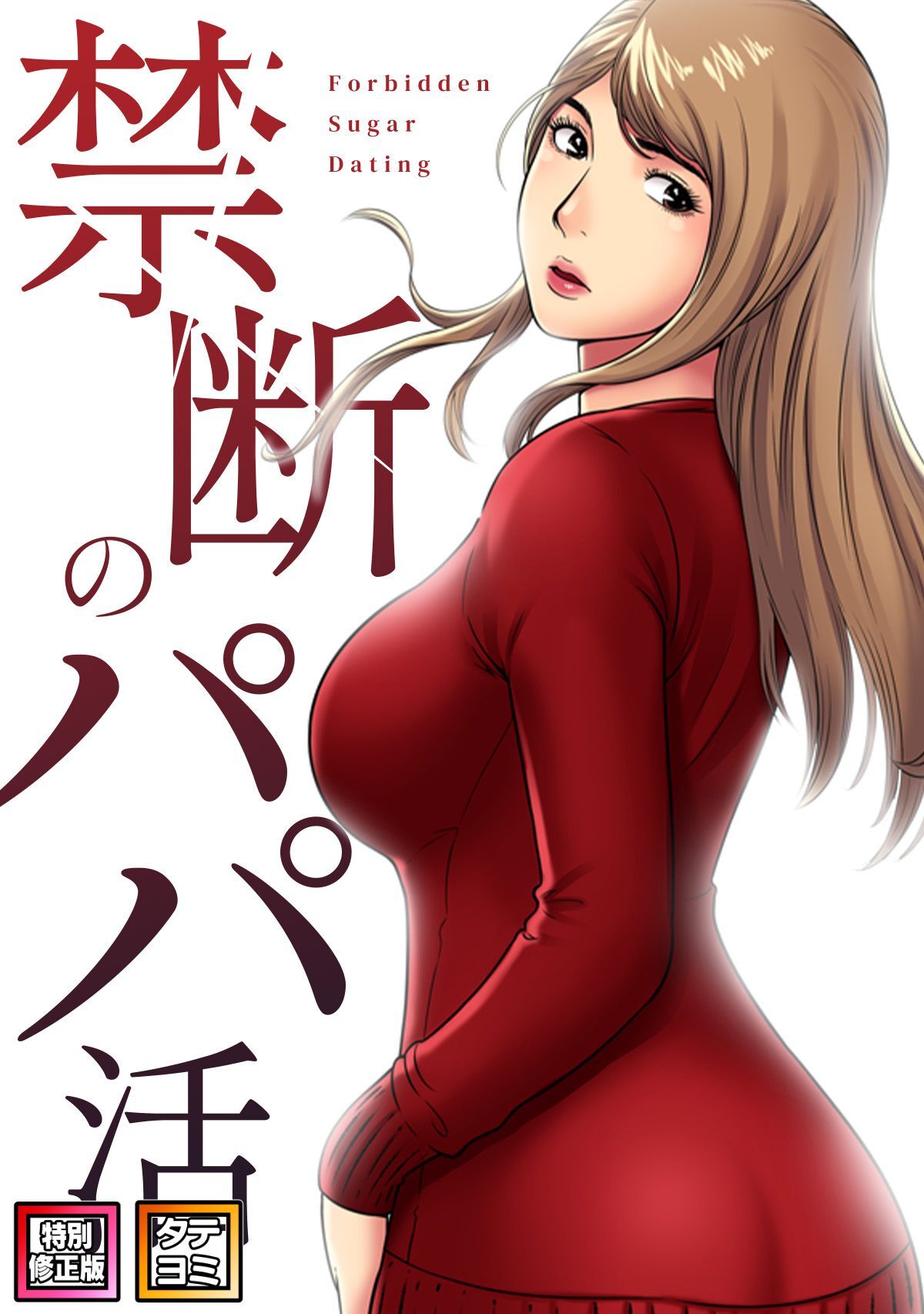 禁断のパパ活【特別修正版】【タテヨミ】(1)