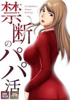 禁断のパパ活【特別修正版】【タテヨミ】(1)