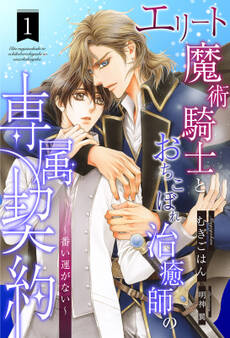 エリート魔術騎士とおちこぼれ治癒師の専属契約 ~番い運がない~【1】