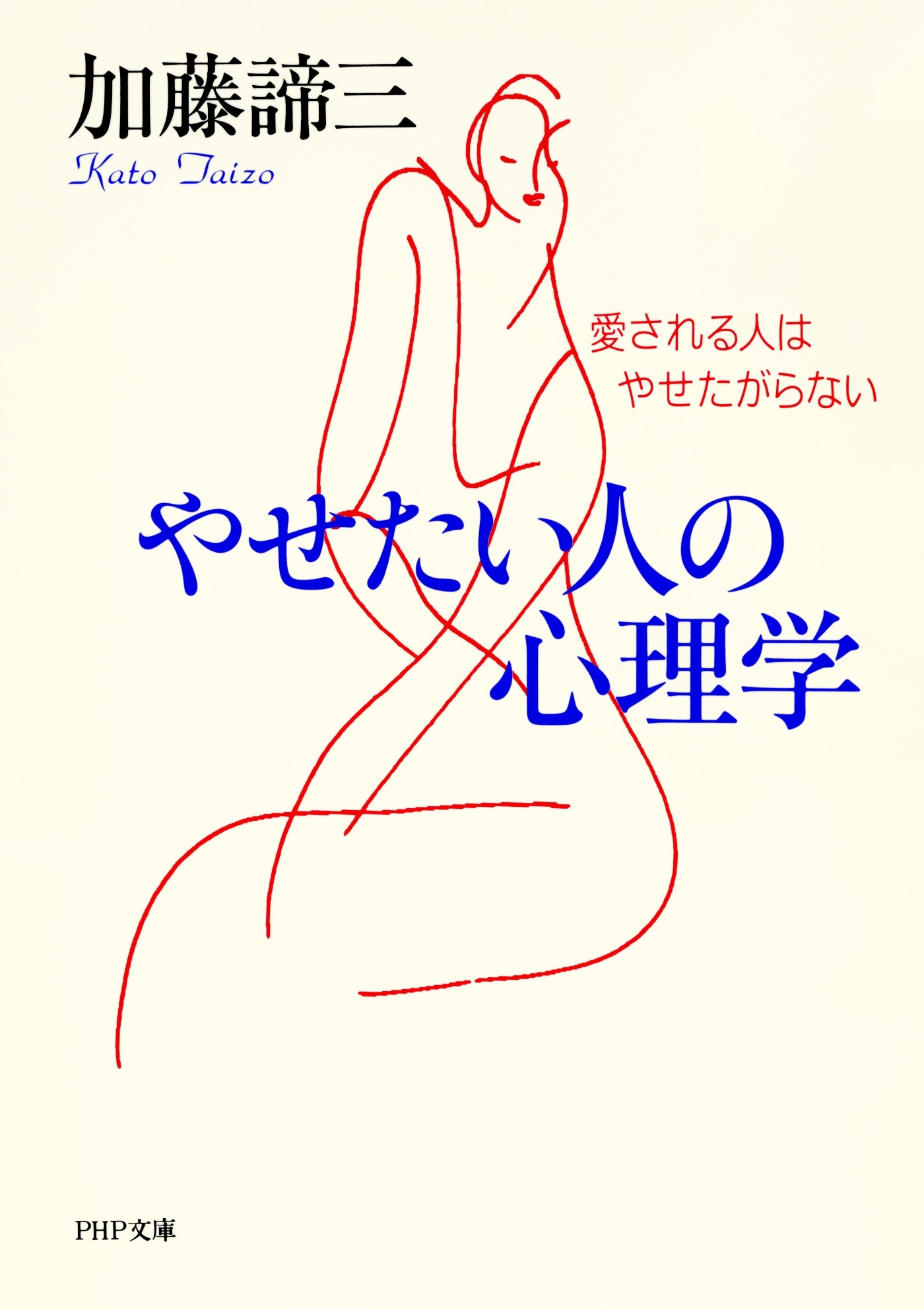 やせたい人の心理学