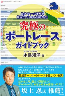 究極のボートレースガイドブック