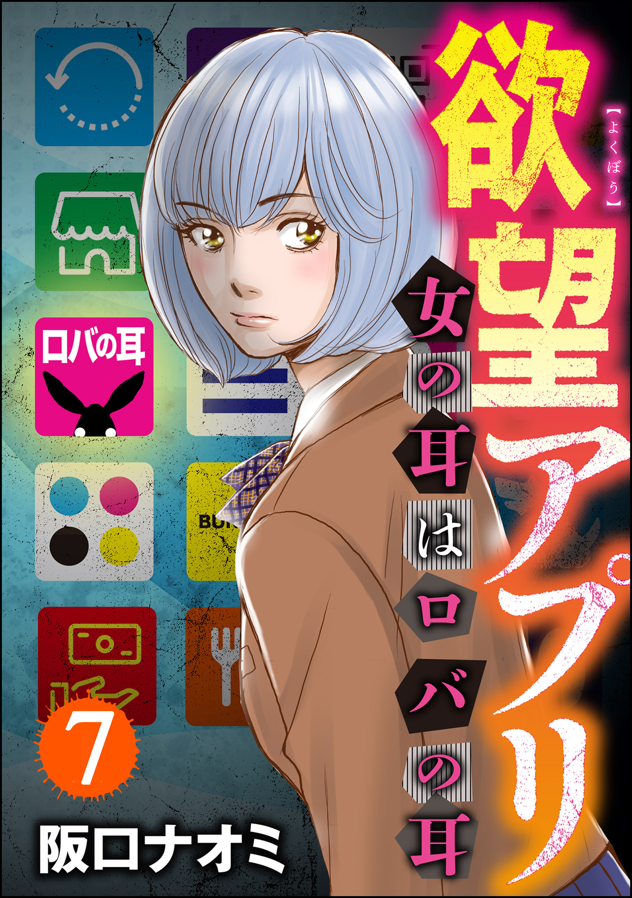 欲望アプリ 女の耳はロバの耳（分冊版）　【第7話】