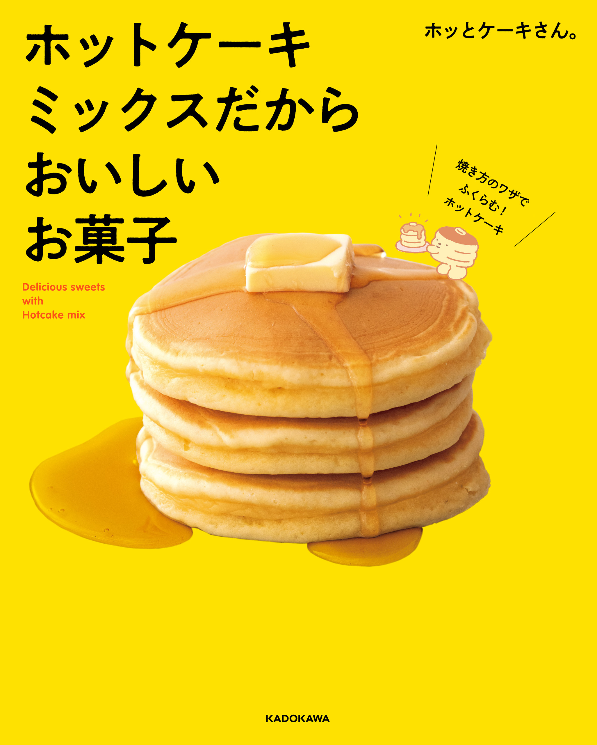 ホットケーキミックスだからおいしいお菓子