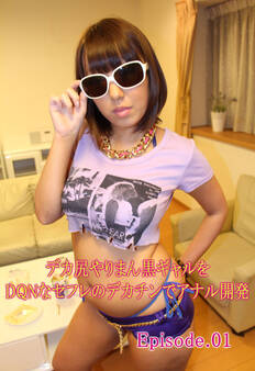 デカ尻やりまん黒ギャルをDQNなセフレのデカチンでアナル開発 Episode01