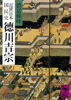 近世日本国民史 徳川吉宗