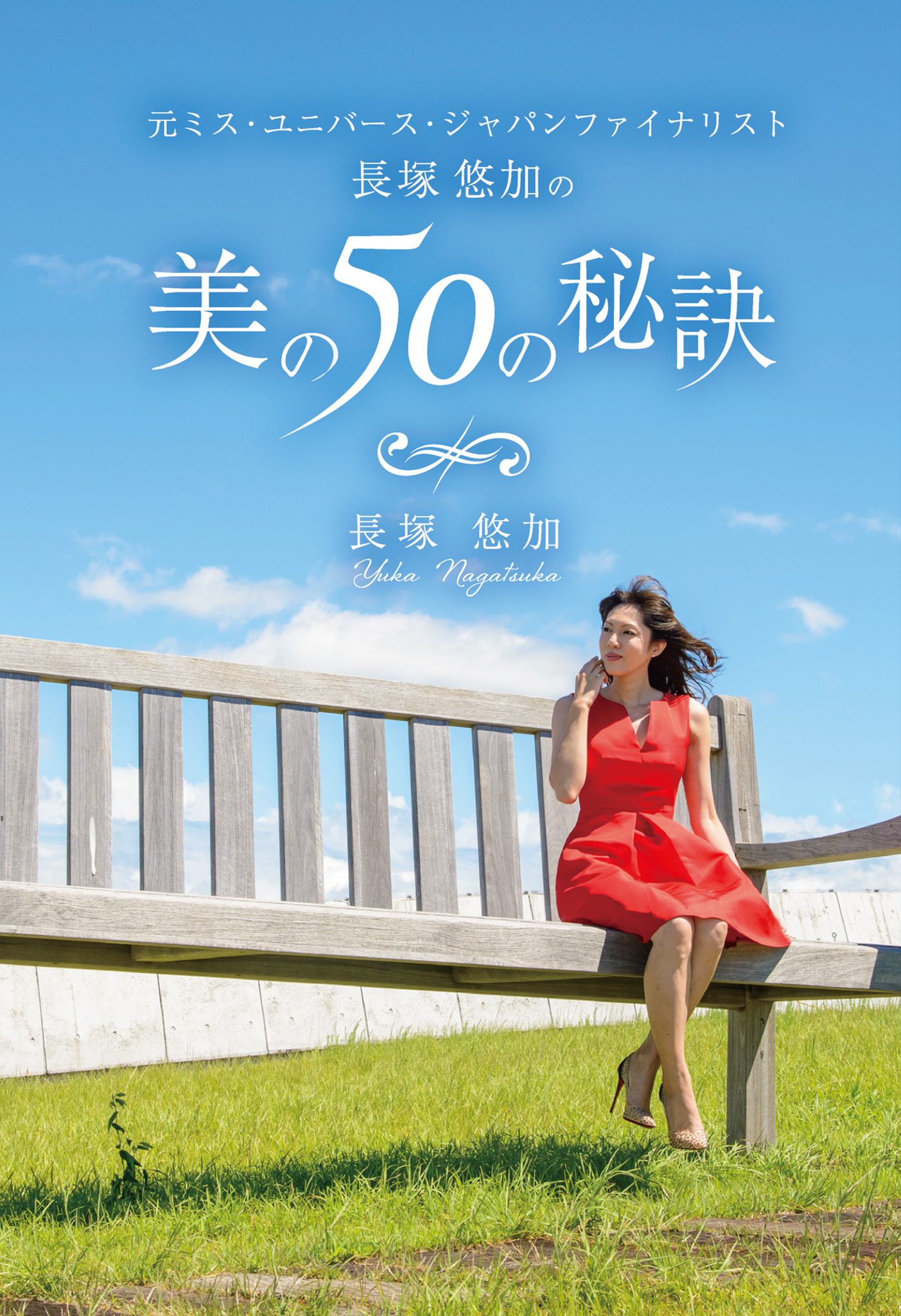 元ミス・ユニバース・ジャパンファイナリスト長塚悠加の美の50の秘訣(GalaxyBooks)