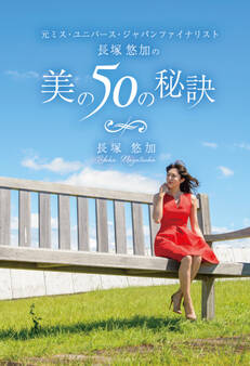 元ミス・ユニバース・ジャパンファイナリスト長塚悠加の美の50の秘訣(GalaxyBooks)