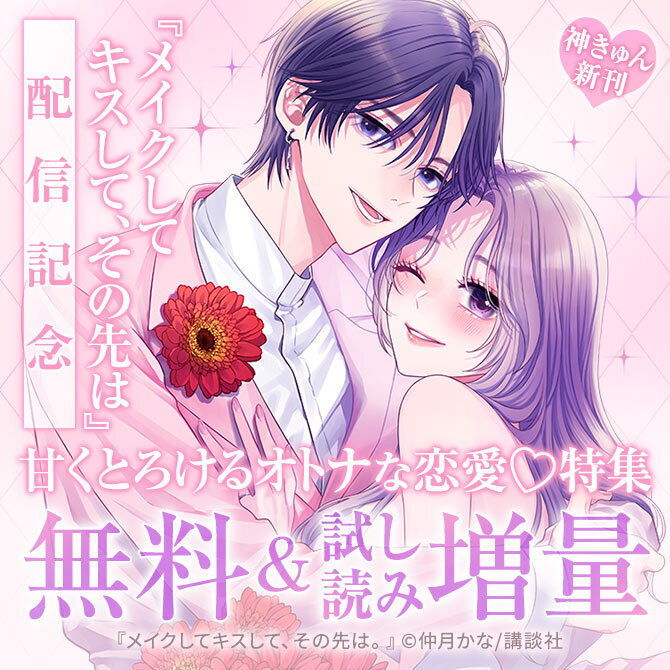 神きゅん新刊まつり『メイクしてキスして、その先は。』配信記念! 甘くとろけるオトナな恋愛♡特集
